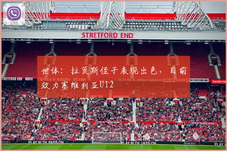 世体：拉莫斯侄子表现出色，目前效力塞维利亚U12